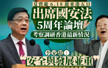 李家超：港澳辦主任夏寶龍6月18至22日來港 出席國安法5周年論壇、考察調研香港最新情況