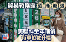 貿易戰陰霾逐漸減退 美聯料全年樓價有單位數升幅