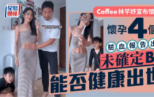 Coffee林芊妤宣布懷二胎4個月  BB染色體出問題或有多種缺憾  媽媽爆喊抉擇生死：成日發噩夢
