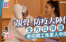 星8卦丨「靚聲」防疫大陣仗 全方位保護奇招開工免家人中招