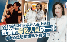 佘詩曼被圈中前輩揭真實人品上熱搜！竟對幕後做一事  細數6位明星爆私下真面目