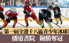 青少年冰球｜全港14區共17隊參賽