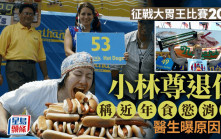 征戰大胃王比賽20年食慾消退  日本傳奇小林尊宣布退休