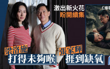 名人雜誌丨梁洛施打得未夠喉 張家輝捱到缺氧 《爆裂點》激出新火花 盼開續集