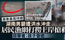 湖南永州洪水沖嬰入河  居民漁網撈上岸搶救