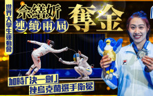 世界大学生运动会｜佘缮妡连续2届世大运夺金  香港第一人