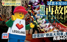 上海Legoland｜樂高大飛車試運故障 遊客困半空「熱烤」40分鐘