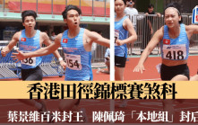 香港田徑錦標賽｜病癒破2年來PB    陳佩琦望月底亞錦賽個人及接力賽創新猷