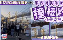 墨西哥海軍帆船撞上紐約布魯克林大橋  致2死逾20傷 | 有片