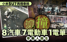 小米SU7鄭州連撞多車 幸無人喪生 警方調查事故原因