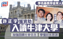 李兆基獎學金育人無數 許正宇入讀牛津 感激改變一生 學懂飲水思源