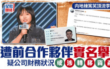棟篤笑紅人︱男子實名舉報李雪琴  質疑公司財務問題或涉轉移資產