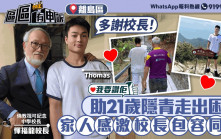 我要讚佢｜助21歲隱青走出困境   家人感激非常校長包容同行