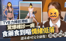 TVB力捧前港姐驚爆確診一病  食藥食到嘔情緒低落  認未必可完全康復：都要面對