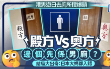 港男遊日去廁所𢲷爆頭 奧方 VS 殿方 邊個先係男廁？ 結局大出奇：日本大媽都入錯｜Juicy叮