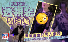 「美女黨」透視裝襲油塘 街頭四出問男人索錢 街坊驅趕竟被囂張反擊｜Juicy叮