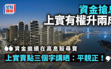 資金搶息 上實有權升兩成｜唐牛