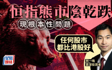 恒指熊市陰乾跌 現根本性問題 林一鳴：任何股市都比港股好