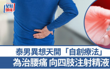 精子療法？︱無知男奇招治腰痛   四肢注射精液致細菌感染