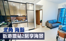 睇樓王｜北角海璇  近港鐵站2房享海景