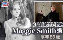 《哈利波特》「麦教授」Maggie Smith逝世享年89岁 两子出声明盼尊重家属隐私