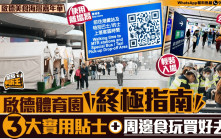 星島申訴王｜啟德體育園終極指南 3大實用貼士+周邊食玩買好去處