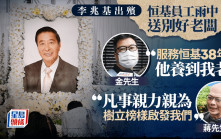 李兆基逝世︱恒基員工送別好老闆 盛讚凡事親力親為樹立榜樣 善舉造福市民