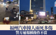 福州汽車撞人兩死多傷　警方通報：「意外事故」︱有片
