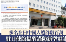 遊日注意︱多名在日中國人遭詐數百萬 ?駐日使館提醒謹防新型電詐