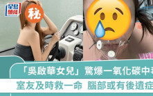 「吳啟華女兒」驚爆「一氧化碳中毒」昏迷倒地  命懸一線幸室友救一命  腦部或有後遺症
