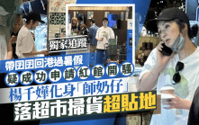 楊千嬅化身「師奶仔」 落超市掃貨超貼地 帶囝囝回港過暑假 疑成功申請紅館開騷丨獨家追蹤