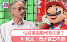 保飯碗｜「AI 教父」勸年輕人做水管工 令電腦無法勝任要咁做
