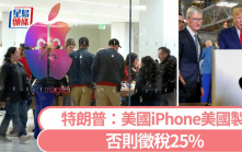 特朗普警告蘋果：美國銷售iPhone若「非本土製」至少徵稅25％
