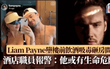 Liam Payne墮樓前飲酒吸毒砸房間  酒店職員急報警：他或有生命危險