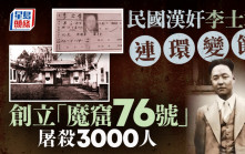 奇聞秘史︱民國漢奸李士群曾當共產黨員  連環變節掌「魔窟76號」殺3000人
