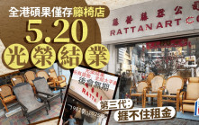 全港碩果僅存籐椅店傳承43年 5.20光榮結業 第三代︰捱不住租金