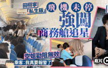 男星田栩寧狂迷與偶像同機   硬闖商務艙空姐奮力阻止︱有片