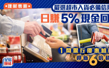 嚴選超市入貨必備信用卡 日賺5%現金回贈 1間銀行優惠加碼 迎新6倍積分