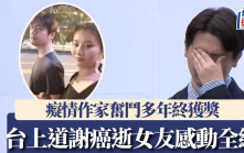 癡情作家吐氣揚眉獲獎  哽咽道謝癌逝初戀女友感動全網︱有片