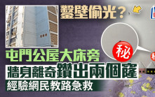 屯門公屋大床旁 牆身離奇鑽出兩個窿 經驗網民教路如何急救｜Juicy叮