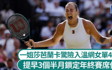 溫網│莎芭蘭卡保住前列種子面子 反勝入女單4強兼鎖定年終賽席位