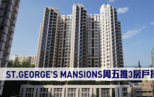 熱辣新盤放送｜ST.GEORGE\'S MANSIONS周五推3房戶招標