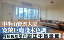 中半山寶雲大廈 寬敞巨廳淺木色調 對正中區景致