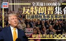 全美逾千城市反特朗普集會 抗議激進政策打擊移民