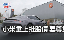 小米重上批股價 要尊重｜唐牛