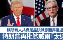 特朗普再批鮑威爾「太遲」 稱所有人共識是盡快減息而非推遲