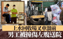 上水回收場叉車溜前  男工被撞傷左腹送院