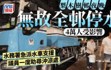 梨木樹邨無故全邨停水影響4萬人 水務署2水車支援 至凌晨一時恢復供水