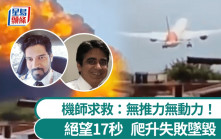印度空難｜MAYDAY求救內容曝光  狂喊「失去動力」絕望17秒爬升失敗