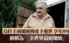 烏拉圭前總統穆希卡逝世 享年89歲 被稱為「全世界最窮總統」